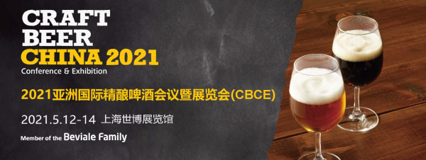 山东申晖国际参加上海CBCE国际精酿啤酒会议暨展览会